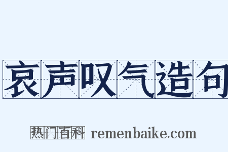 哀声叹气造句是什么意思的图片